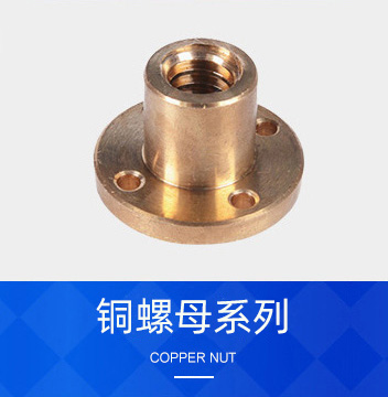 銅螺母