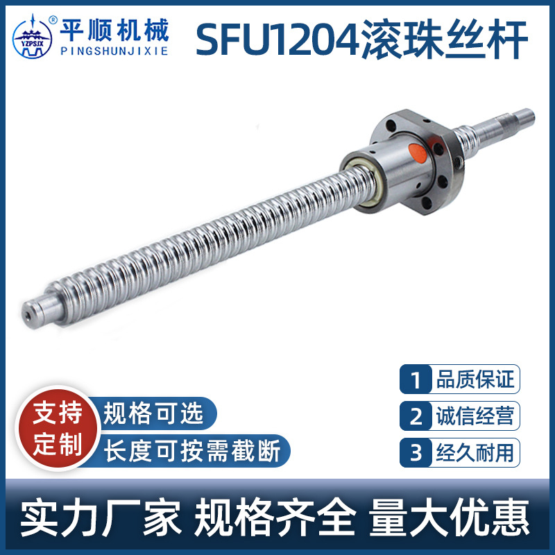 SFU1204滾珠絲桿