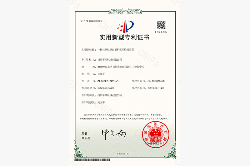 實(shí)用新型專(zhuān)利證書(shū)_一種長(zhǎng)絲杠螺距累積誤差檢測(cè)裝置